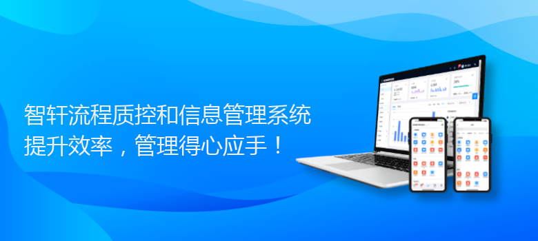 流程质控和信息管理系统